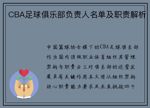 CBA足球俱乐部负责人名单及职责解析
