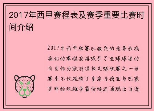 2017年西甲赛程表及赛季重要比赛时间介绍