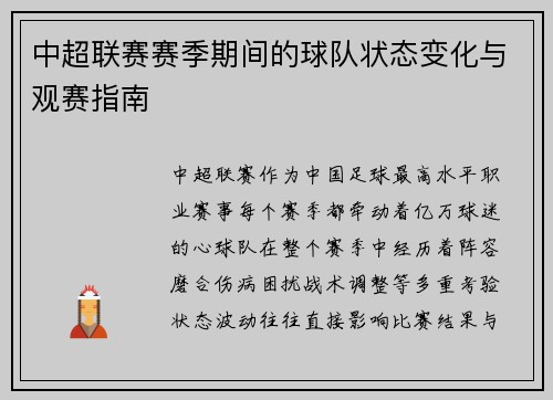 中超联赛赛季期间的球队状态变化与观赛指南