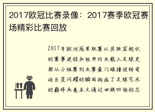 2017欧冠比赛录像：2017赛季欧冠赛场精彩比赛回放