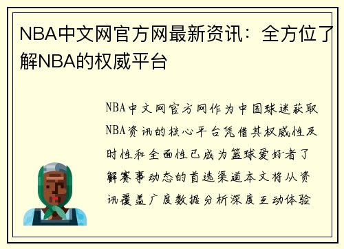 NBA中文网官方网最新资讯：全方位了解NBA的权威平台
