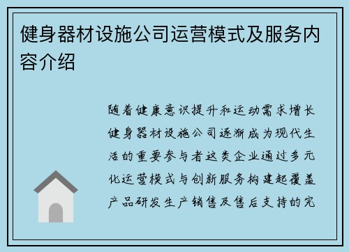 健身器材设施公司运营模式及服务内容介绍