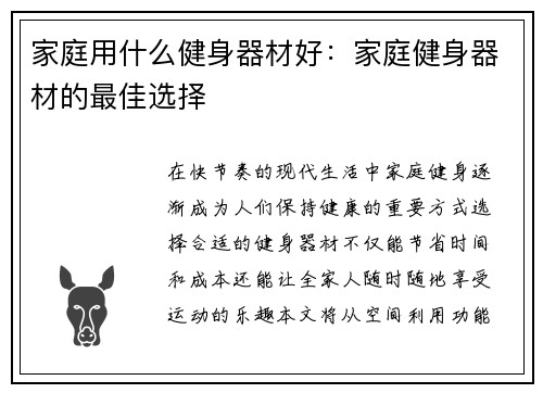 家庭用什么健身器材好：家庭健身器材的最佳选择