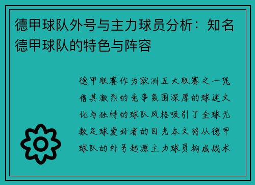 德甲球队外号与主力球员分析：知名德甲球队的特色与阵容