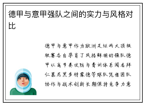 德甲与意甲强队之间的实力与风格对比