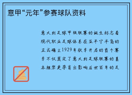 意甲“元年”参赛球队资料