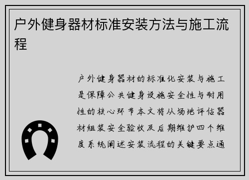 户外健身器材标准安装方法与施工流程