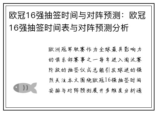 欧冠16强抽签时间与对阵预测：欧冠16强抽签时间表与对阵预测分析