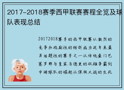 2017-2018赛季西甲联赛赛程全览及球队表现总结