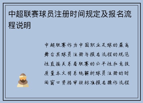 中超联赛球员注册时间规定及报名流程说明