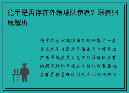 德甲是否存在外籍球队参赛？联赛归属解析