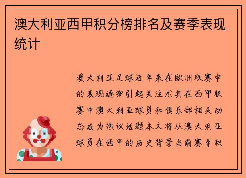 澳大利亚西甲积分榜排名及赛季表现统计
