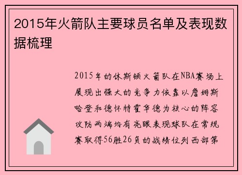 2015年火箭队主要球员名单及表现数据梳理