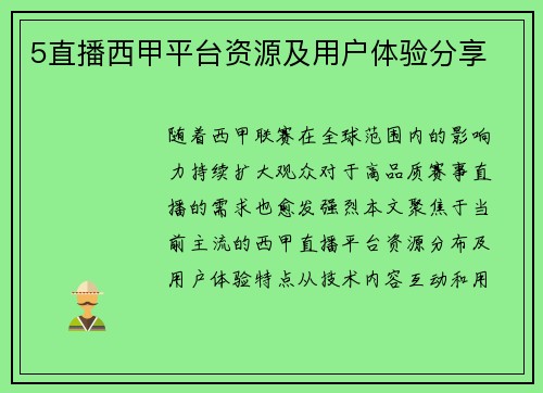 5直播西甲平台资源及用户体验分享