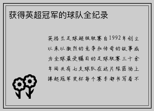 获得英超冠军的球队全纪录