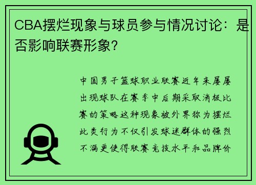 CBA摆烂现象与球员参与情况讨论：是否影响联赛形象？