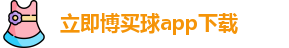 立即博买球app下载官网-Lijibo App
